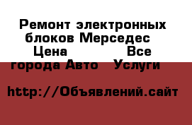 Ремонт электронных блоков Мерседес › Цена ­ 12 000 - Все города Авто » Услуги   